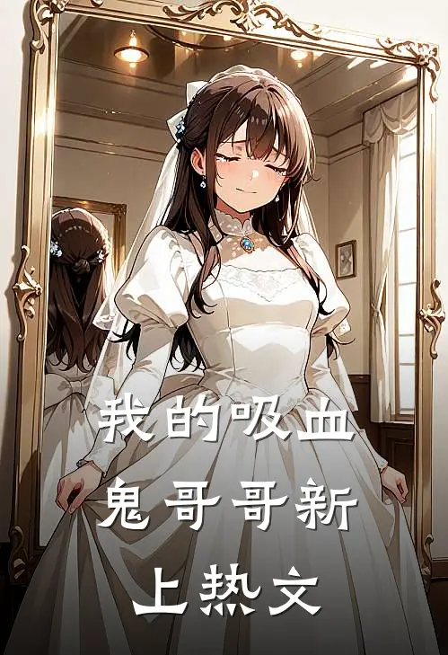 我的吸血鬼哥哥新上热文