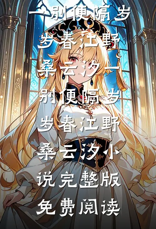 禁欲太子爷听到我的心声后，大黄丫头被宠疯了大结局