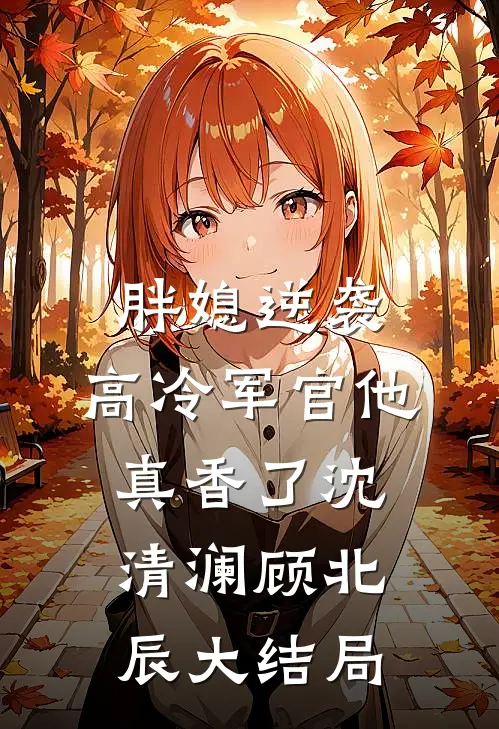未婚夫助理当众泼我一脸奶茶后，我直接让公司破产无删减版