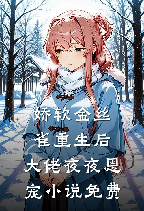鸢飞九重天，不复再相见