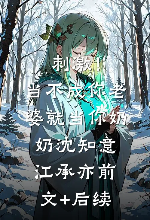 刺激！当不成你老婆就当你奶奶沈知意江承亦前文+后续