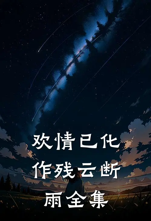 欢情已化作残云断雨全集