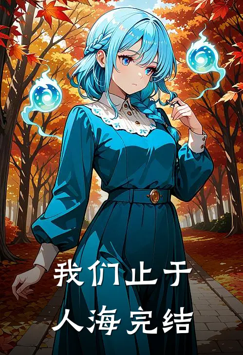此恨绵绵离人去全文免费