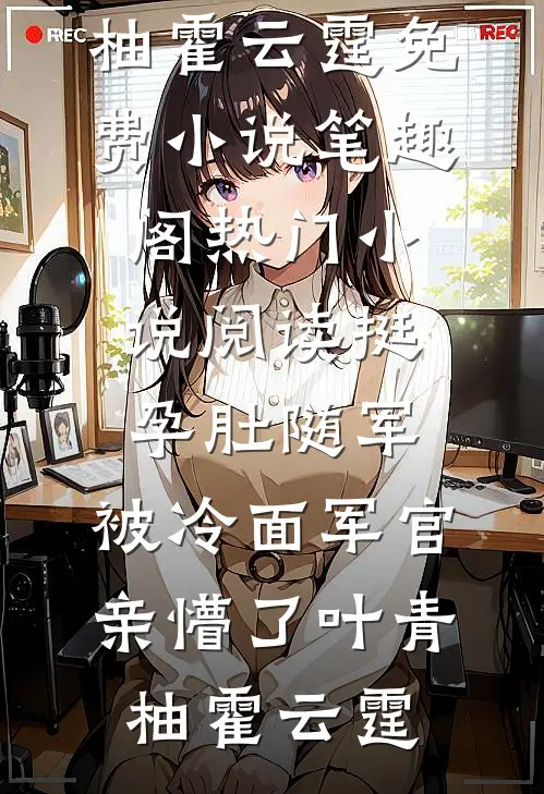 拿三百万买我双手，直播曝光后她哭惨了无广告