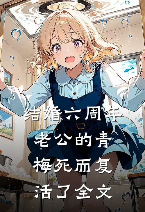 结婚六周年，老公的青梅死而复活了全文