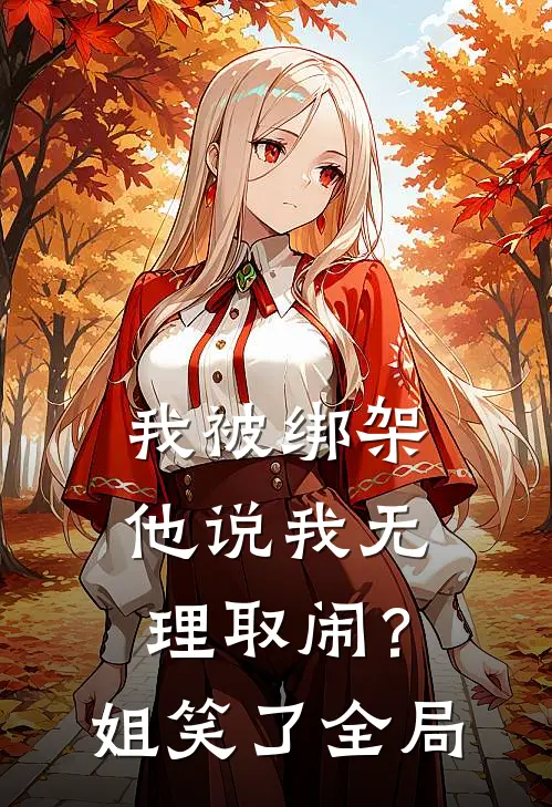 我被绑架他说我无理取闹？姐笑了全局