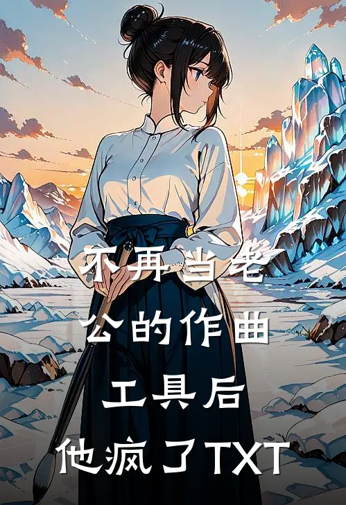 不再当老公的作曲工具后，他疯了TXT