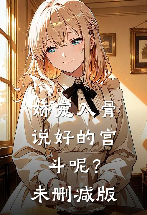 娇宠入骨：说好的宫斗呢？未删减版
