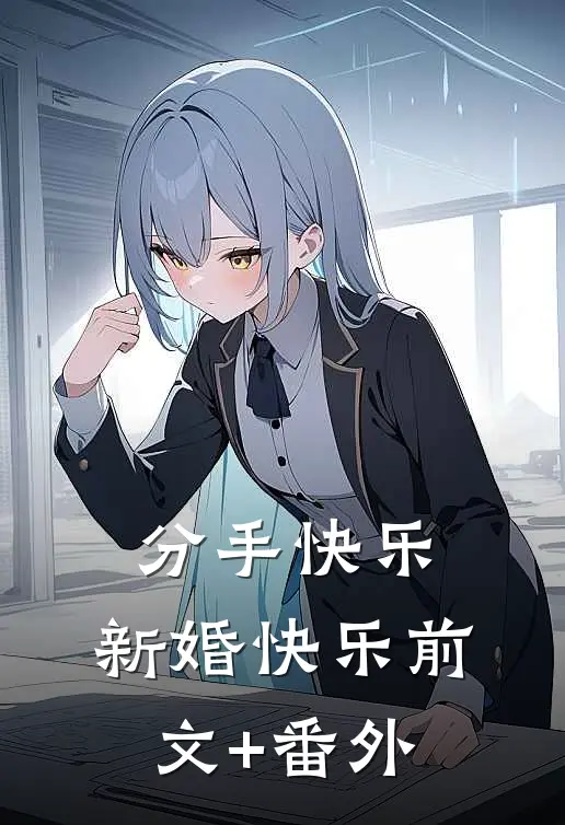 分手快乐，新婚快乐前文+番外