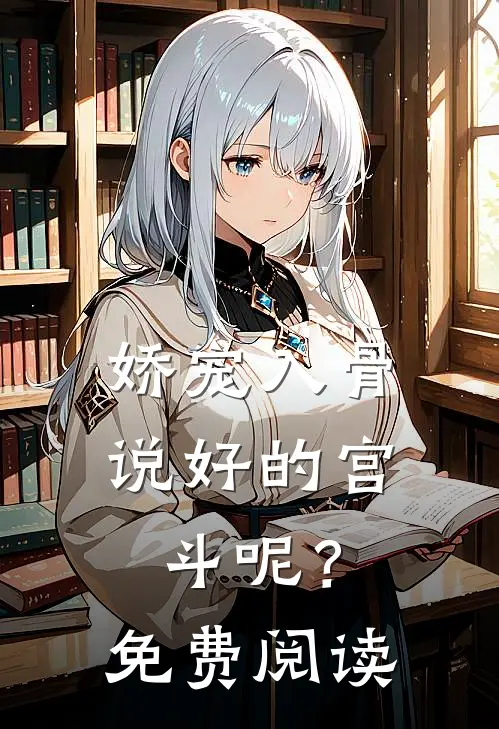 娇宠入骨：说好的宫斗呢？免费阅读