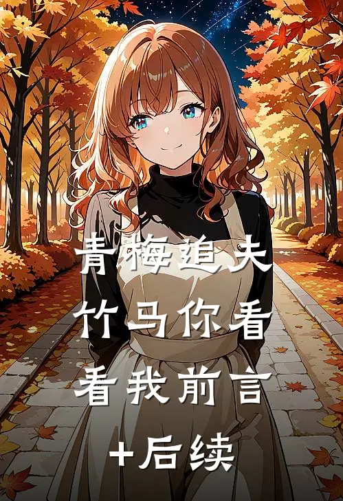 青梅追夫，竹马你看看我前言+后续