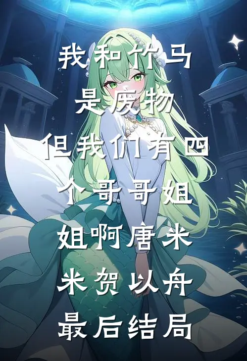 共君沉岁赴山河无删减全文