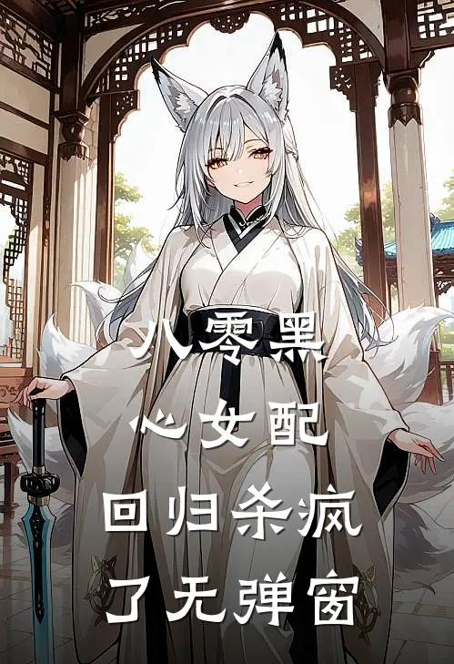 八零黑心女配，回归杀疯了无弹窗