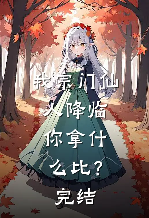 我宗门仙人降临，你拿什么比？完结
