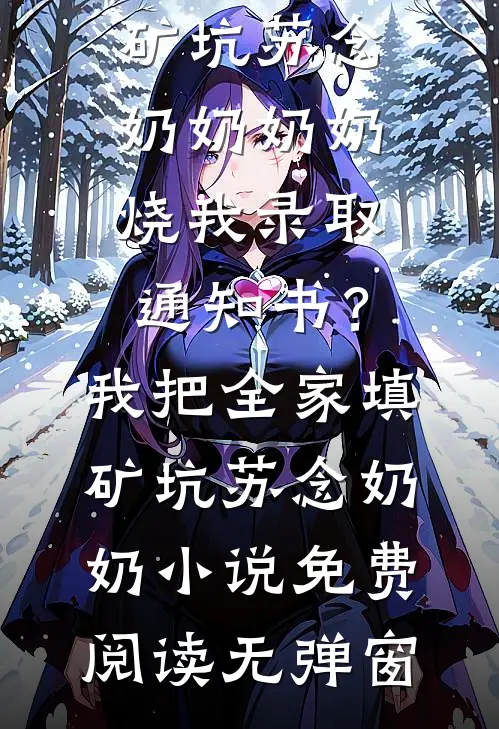 带POS机回豪门，我靠碰瓷假千金成了首富