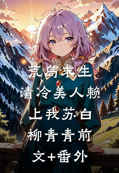必死局逆转！原主窥浴惨死，我一眼之差换魔主偏爱后续