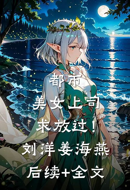 都市：美女上司，求放过！刘洋姜海燕后续+全文