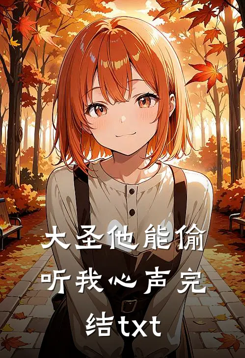 大圣他能偷听我心声完结txt
