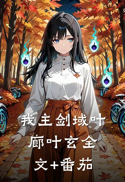 我主剑域叶廊叶玄全文+番茄