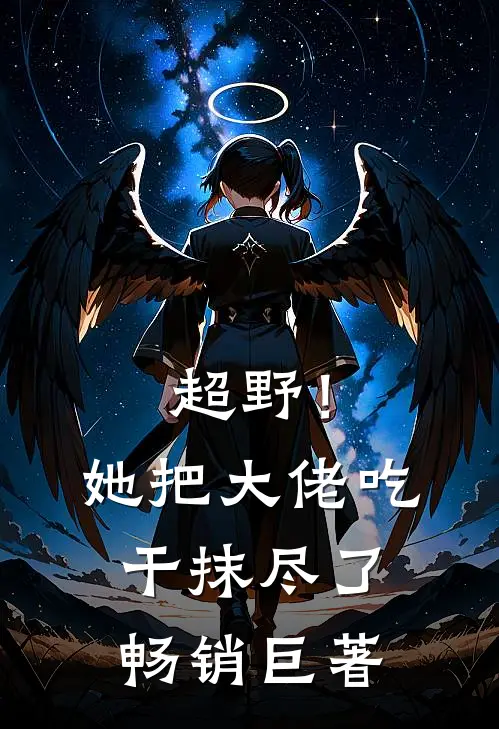 超野！她把大佬吃干抹尽了畅销巨著