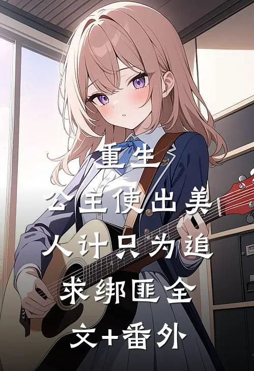 重生：公主使出美人计只为追求绑匪全文+番外
