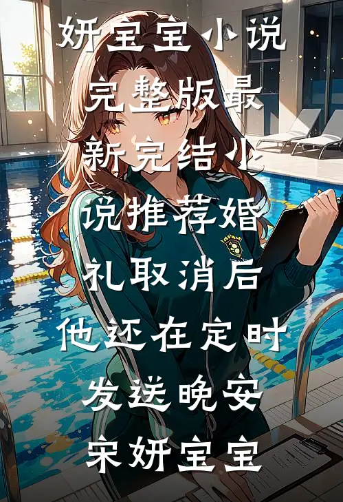 假千金把我送给病娇太子爷后，他杀疯了