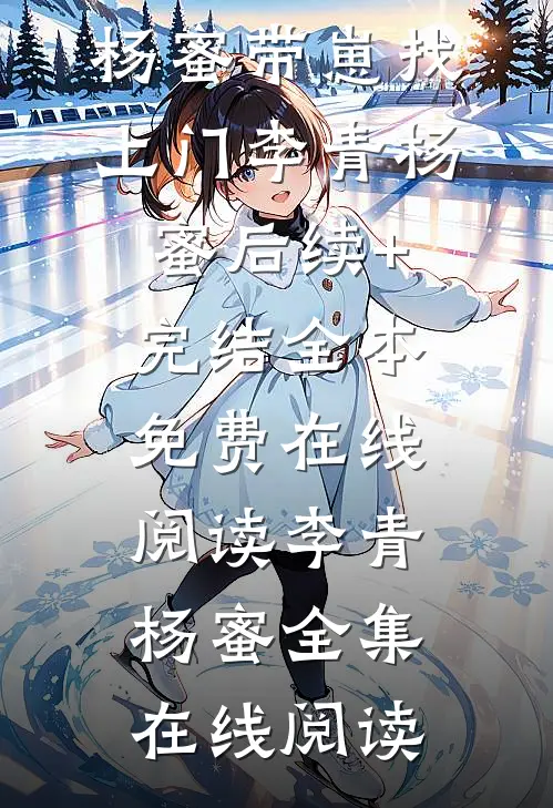 渣男倒打一耙？我用一个月让他出局全文免费阅读大结局楚云惜霍司霆