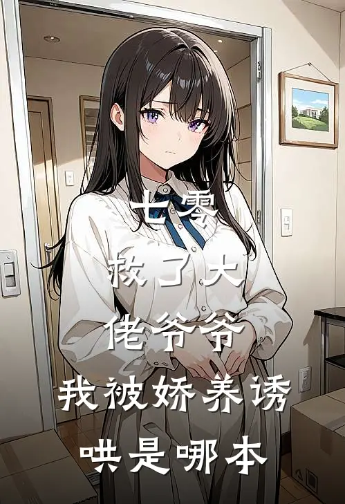 七零：救了大佬爷爷，我被娇养诱哄是哪本