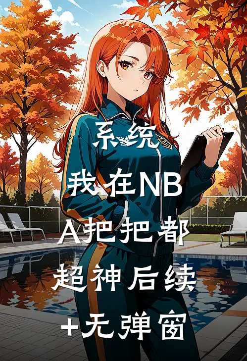 系统：我在NBA把把都超神后续+无弹窗