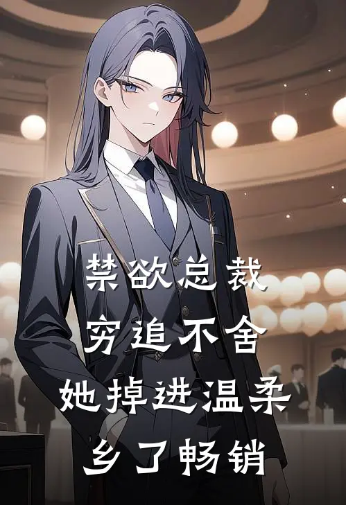 禁欲总裁穷追不舍，她掉进温柔乡了畅销