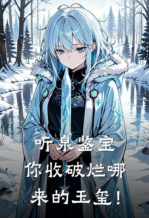 听泉鉴宝：你收破烂哪来的玉玺！