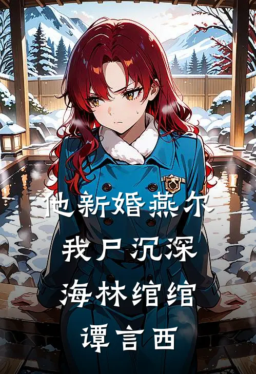 他新婚燕尔，我尸沉深海林绾绾谭言西