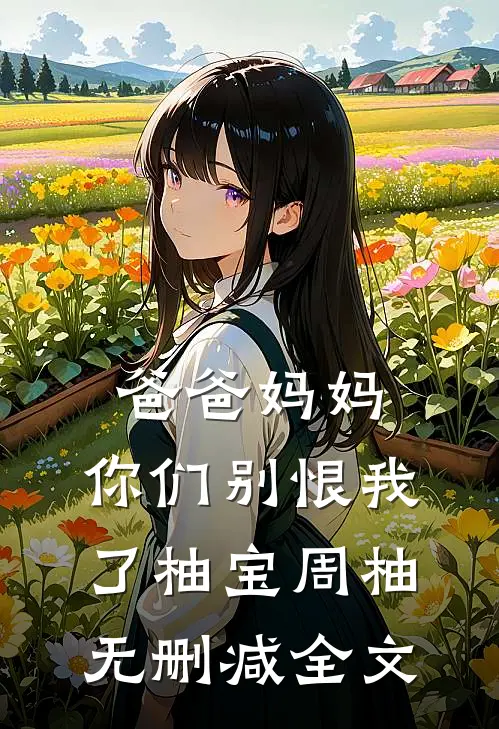 万人嫌老村妇竟是皇太后，皇后和状元孙子吓晕了精选