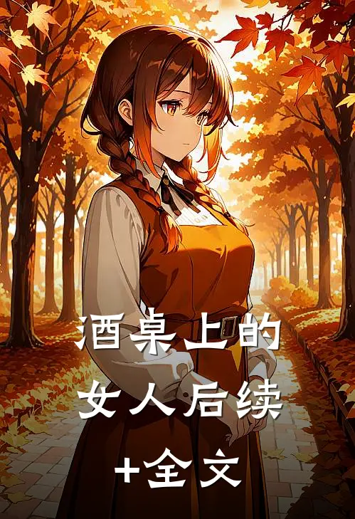 酒桌上的女人后续+全文