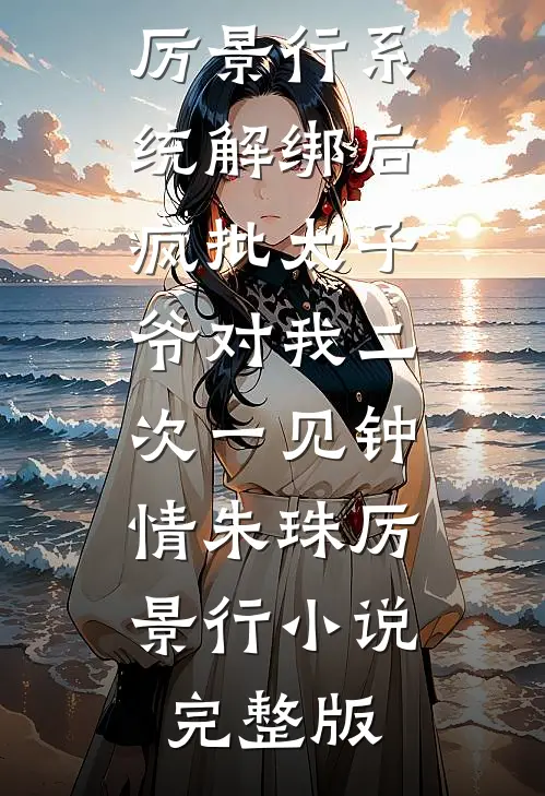 首辅前夫重生了？揣崽嫁人气疯他孟昭月陆云峥小说结局