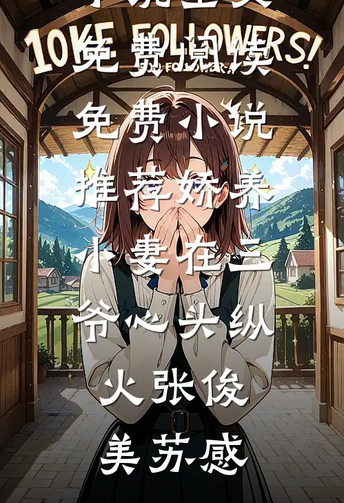 他要娶佛女改命，我直接改嫁太子结局+后续