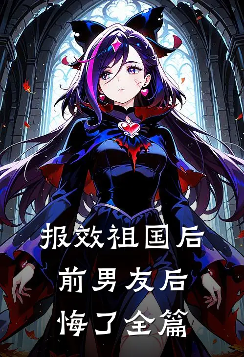 报效祖国后， 前男友后悔了全篇