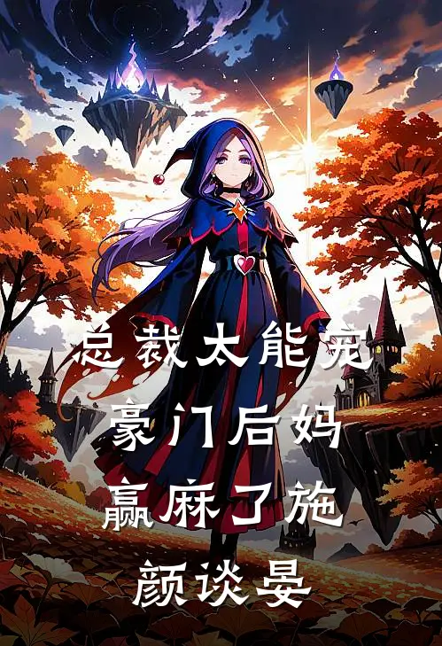 总裁太能宠，豪门后妈赢麻了施颜谈晏
