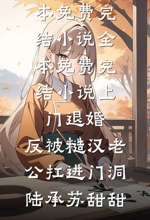 房东先生有点甜全文+后续