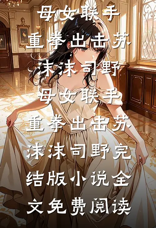 过年回家，竟发现男友变妹夫by