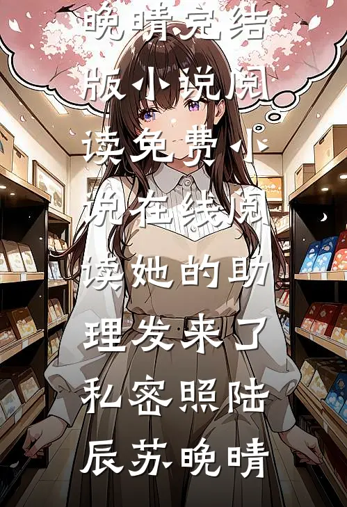 我的婆婆，我罩着后续+结局