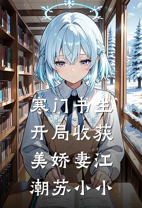 寒门书生，开局收获美娇妻江潮苏小小