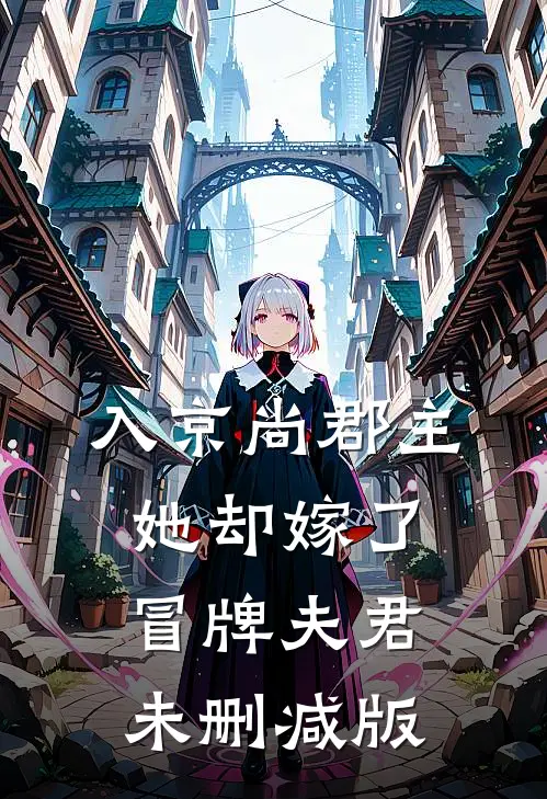 入京尚郡主，她却嫁了冒牌夫君未删减版