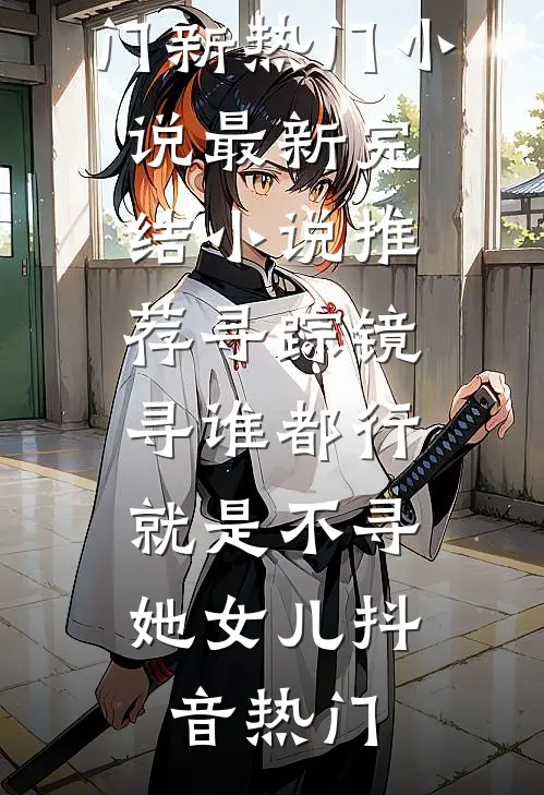 恨比爱长久在线阅读