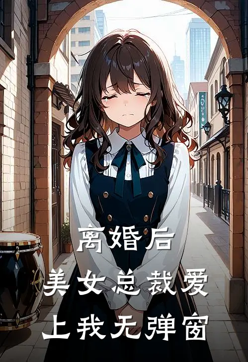 离婚后，美女总裁爱上我无弹窗