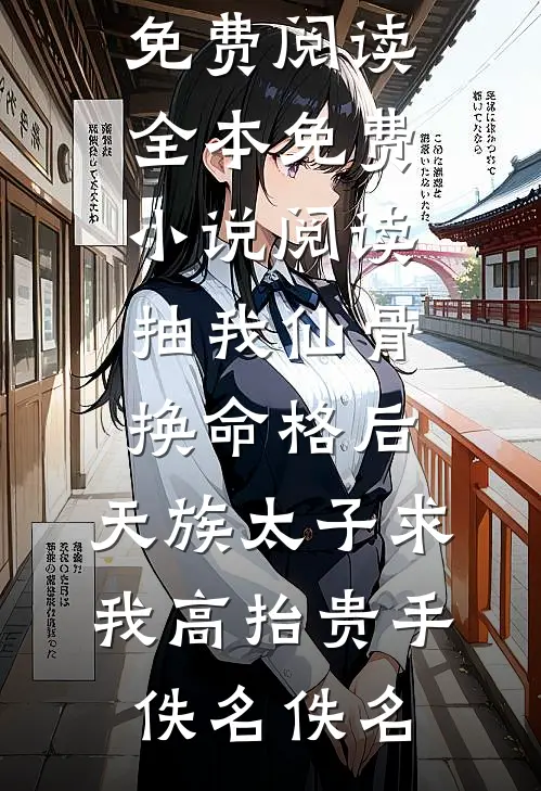 姐妹换夫：妹宝喜欢他？送给你了前文+