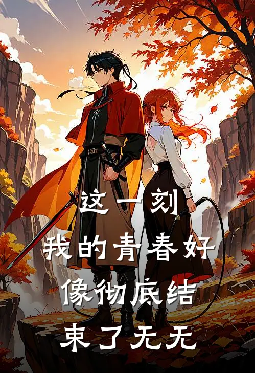 这一刻,我的青春好像彻底结束了 无无
