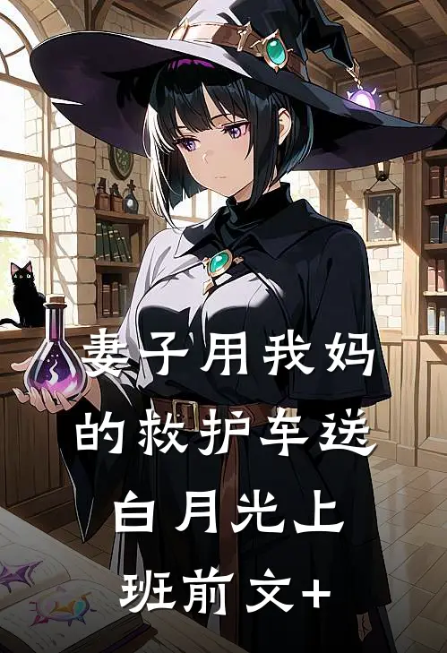 妻子用我妈的救护车送白月光上班前文+