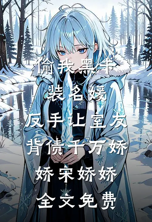 入赘三年，我终于开口说话了前文+后续