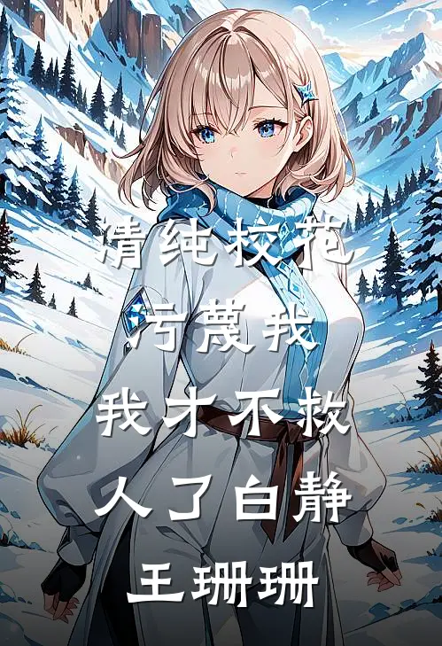 清纯校花污蔑我，我才不救人了白静王珊珊